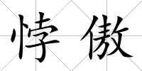 悖傲