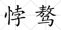悖驁