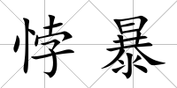 悖暴