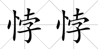 悖悖