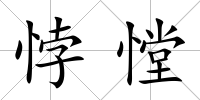 悖憆