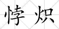 悖熾