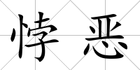 悖惡