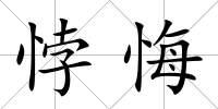悖悔