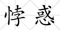 悖惑
