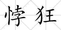 悖狂