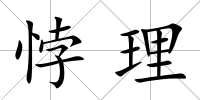 悖理