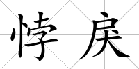悖戾