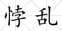 悖亂