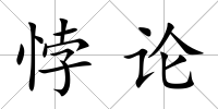 悖論