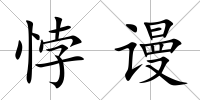 悖謾