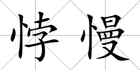 悖慢