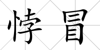 悖冒