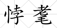 悖耄