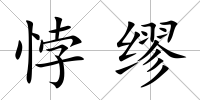 悖繆