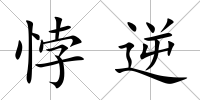 悖逆
