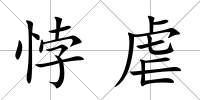 悖虐