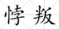 悖叛