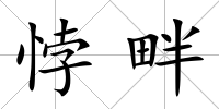 悖畔
