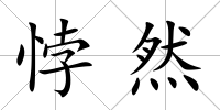 悖然