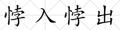 悖入悖出