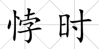 悖時