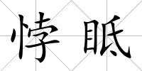 悖眡