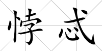 悖忒