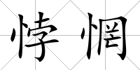 悖惘