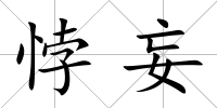悖妄