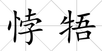悖牾
