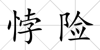 悖險