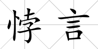 悖言