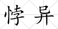 悖異