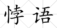 悖語