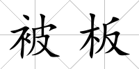被板