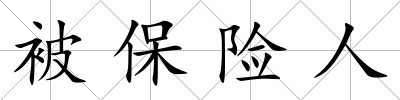 被保險人
