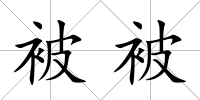 被被