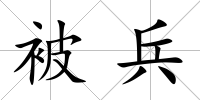 被兵