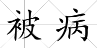 被病