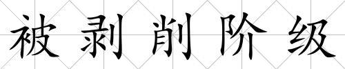 被剝削階級