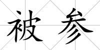 被參