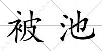 被池