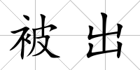 被出