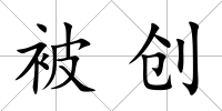 被創