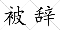 被辭