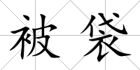 被袋