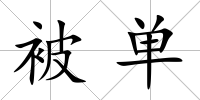 被單