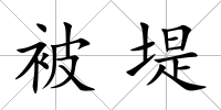 被堤