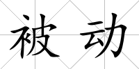 被動